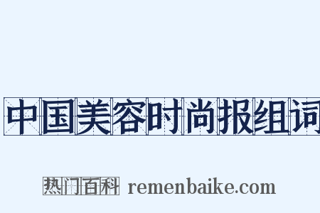 中国美容时尚报组词是什么意思的图片